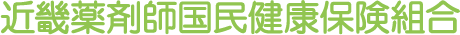 近畿薬剤師国民健康保険組合