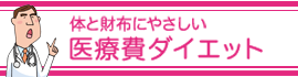 体と財布にやさしい医療費ダイエット