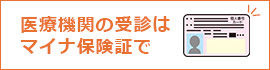 医療機関の受診はマイナ保険証で