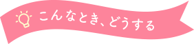こんなときどうする